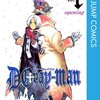 ディー・グレイマン-D.Gray-man（星野桂）は2004年連載開始！最終回してない！感想や思い出～ネタバレ注意。