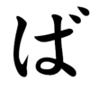 限界しりとり攻略14ー5文字以上の語彙ば行編