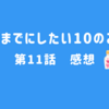 40までにしたい10のこと　第１１話　感想　ずっとせつない