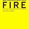 【毎週日曜投稿】本の要約・考察第7回　～『FIRE 最速で経済的自由を達成する方法』～