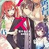 笹木さくま『女神の勇者を倒すゲスな方法 6：なんと、我と結婚したいと申すか！？』