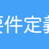エンジニアでも要件定義に関わることもあります、というお話