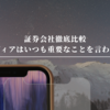 証券会社比較サイトの闇
