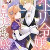 【ネタバレ感想】不埒な妄想もストーリーも面白い「サトリ令嬢の見透かせない感情」