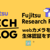 webカメラを使って生体認証をする方法 ＠Fujitsu Research Portal 