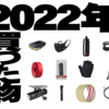 2022年に購入したお勧めのアイテム