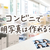 コンビニで証明写真を30円から作る方法｜セブン・ファミマ・ローソンの料金とスマホ印刷手順
