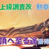 【ブルプロ】勲章「頂へ至る途」を獲得！