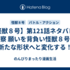 【怪獣８号】第121話ネタバレ＆考察 願いを背負い怪獣８号は新たな形状へと変化する！