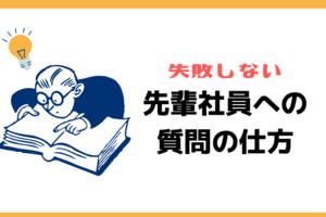 失敗しない先輩社員への質問の仕方