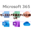 【Microsoft365参考書】"メッセージストアが最大サイズに達しました"とエラーが表示された場合は、回復可能なアイテム領域がひっ迫している？