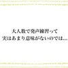 大人数で発声練習って、実はあまり意味がないのでは...