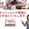 ネットショップ開設マニュアル『ネットショップ　スピード開設　ノウハウ集』レビューサイト