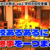 【レビュー】学校あるあるに大惨事を一つまみ！『THE 密室からの脱出 ep2:学校の旧校舎編』【Switch】
