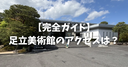 足立美術館のアクセス完全ガイド！無料シャトルバスや駐車場、出雲大社からの行き方も徹底解説！