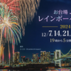 ＃２１５０　お台場海浜公園で花火打ち上げ実施　２０２４年１２月の土曜とクリスマスイブ