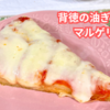 名店の味を自宅で！スポンティーニ風たっぷりオイルの背徳マルゲリータを作ってみた