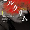 『マッドマックス2』脚本家が送るテロリスト対諜報員の熾烈な追跡劇〜『ピルグリム(1)〜(3)』