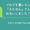 ブログを書いている先生「ふたせん」さんにお会いしました！