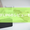 JBL製FLIP6のレビューを分析！JBL製スピーカーのメリットから初心者向けBluetoothスピーカーの特徴までを徹底解説