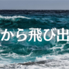 波から飛び出す小魚。