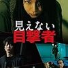 『見えない目撃者(2019)』＠地元のシネコン(19/09/23(mon)鑑賞)