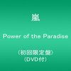 嵐シングルCD編！Power of the Paradise[CD/DVD]を紹介！