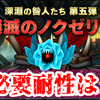 【ドラクエ10】明日実装「燦滅のノクゼリア」必要耐性なんだと思う？