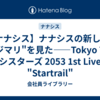 【ナナシス】ナナシスの新しい"ハジマリ"を見た――Tokyo 7th シスターズ 2053 1st Live "Startrail"