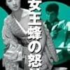 『女王蜂の怒り』(石井輝男)[C1958-32]