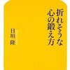  日垣式うつ克服本「折れそうな心の鍛え方／日垣隆」