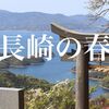 南国長崎の春ツーリング　つつじといえば長串山