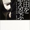 『自由を耐え忍ぶ』(テッサ・モーリス＝鈴木[著] 辛島理人[訳] NTT出版 2004)