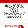 キングダム最新刊52巻の予約サイト！発売日は2018年10月中旬