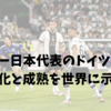 サッカー日本代表のドイツ戦快勝｜進化と成熟を世界に示す