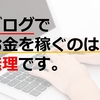 ブログで収益を上げるのは無理です。普通の人には。【2年3か月目の運営報告】