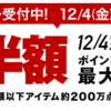 【楽天】４日から今年最後のスーパーセールがはじまります！