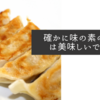 確かに味の素の餃子は美味しいですね