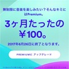 Spotify Premiumを7日間無料トライアルから100円で3ヶ月間の特別オファーに変更した件