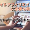 『サイトアフィリエイト』とは？【サイトアフィリエイト概要①】