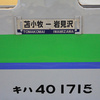 北東パスで行く東日本・北海道紀行【2014年8月】⑨