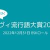 データに基づくレヴィ流行語大賞2022