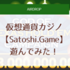 仮想通貨カジノ　Satoshi.Game　GSGCTokenを賭けて遊んでみた！