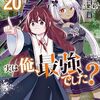 実は俺、最強でした?｜20巻特典まとめ｜ストア一覧