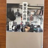 人の生きざまと台所　大平一枝『東京の台所』