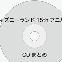 ディズニーのcd Tdlパレードbgm 東京ディズニーランド15thアニバーサリーテーマソング ディズニー カーニバル を買ってみた ぼくのケチリッチな節約日記 ディズニーのcd Tdlパレードbgm 東京ディズニーランド15thアニバーサリーテーマソング ディズニー カーニバル を買ってみた ぼくのケチリッチな節約日記