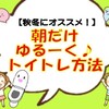 秋冬トイレトレーニングのやり方。オムツのまま始めよう【体験談】