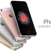 iPhone SE、登場