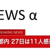 夜だるま速報／新型コロナ感染「東京都」