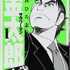 マンガ『サラリーマン金太郎 五十歳 1-4』本宮 ひろ志 著 集英社